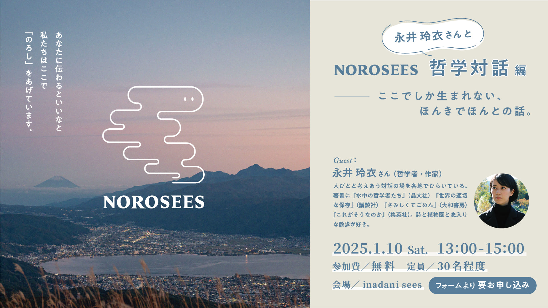 NOROSEES – 永井玲衣さんと哲学対話編 – - inadani sees – 農と森のインキュベーション